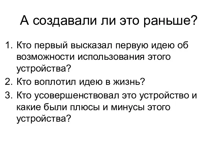 А создавали ли это раньше? Кто первый высказал первую идею