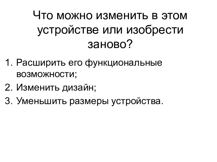 Что можно изменить в этом устройстве или изобрести заново? Расширить