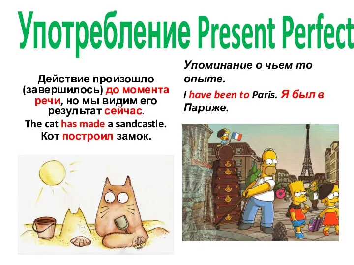 Употребление Present Perfect Действие произошло (завершилось) до момента речи, но