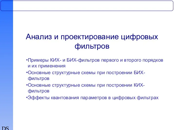 DSP Анализ и проектирование цифровых фильтров Примеры КИХ- и БИХ-фильтров