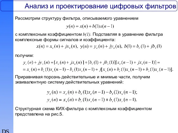 DSP Анализ и проектирование цифровых фильтров