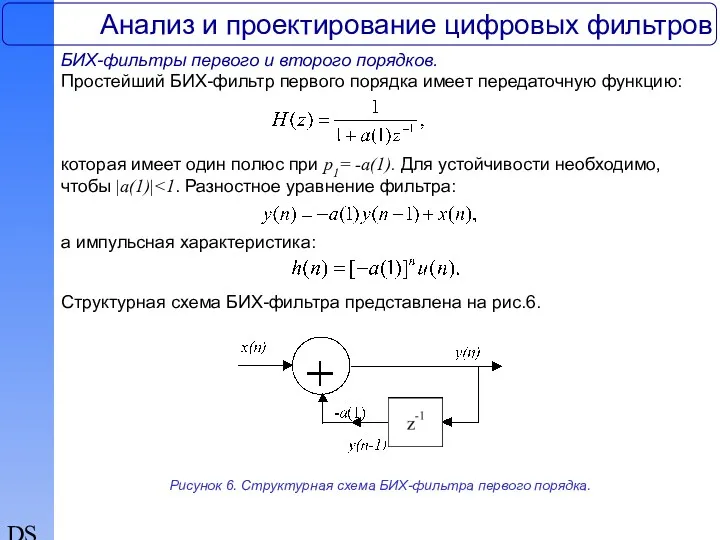 DSP Анализ и проектирование цифровых фильтров БИХ-фильтры первого и второго