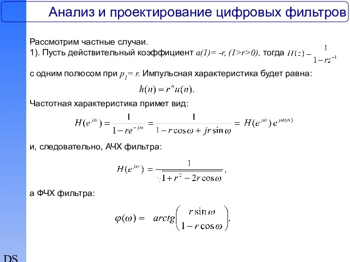 DSP Анализ и проектирование цифровых фильтров Рассмотрим частные случаи. 1).