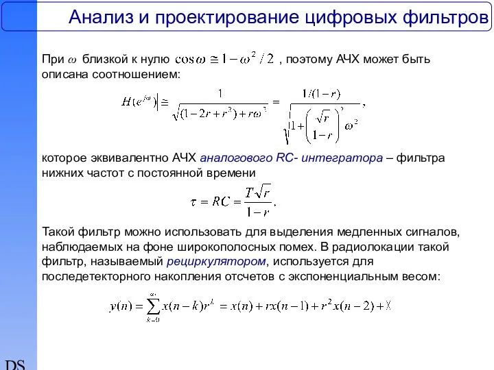 DSP Анализ и проектирование цифровых фильтров При ω близкой к