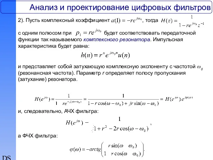 DSP Анализ и проектирование цифровых фильтров 2). Пусть комплексный коэффициент