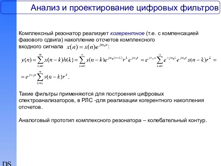 DSP Анализ и проектирование цифровых фильтров Такие фильтры применяются для