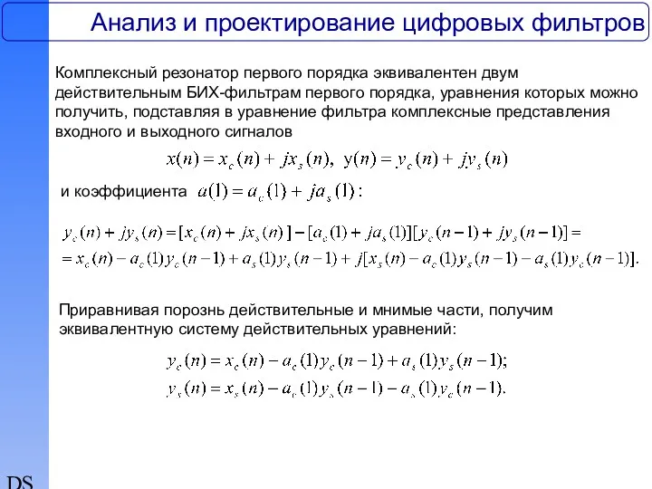 DSP Анализ и проектирование цифровых фильтров Комплексный резонатор первого порядка