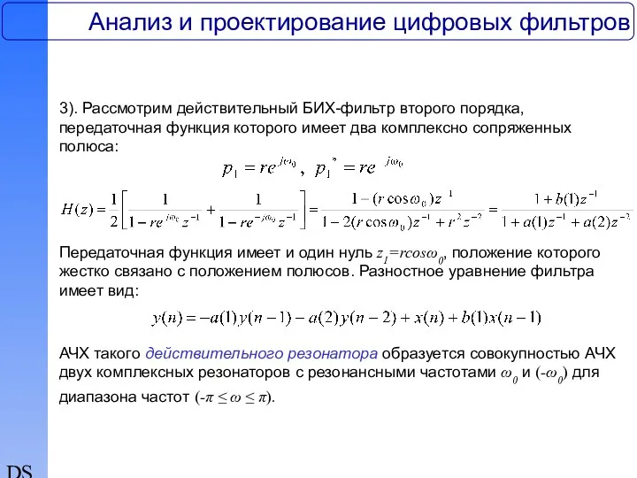 DSP Анализ и проектирование цифровых фильтров 3). Рассмотрим действительный БИХ-фильтр