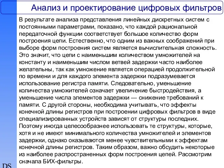 DSP Анализ и проектирование цифровых фильтров В результате анализа представления