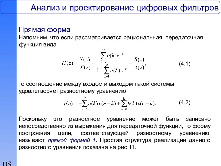 DSP Анализ и проектирование цифровых фильтров Прямая форма Напомним, что