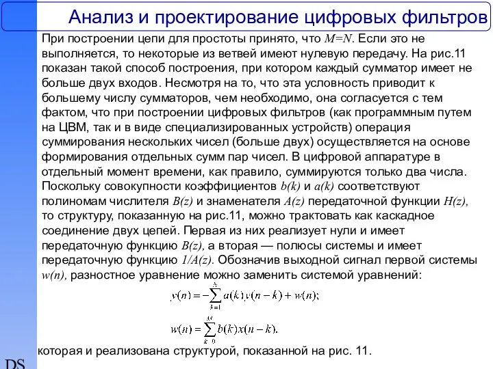 DSP Анализ и проектирование цифровых фильтров При построении цепи для