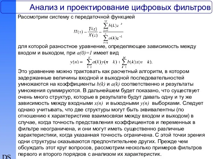 DSP Анализ и проектирование цифровых фильтров Рассмотрим систему с передаточной