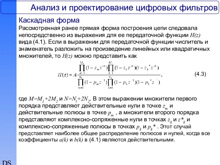 DSP Анализ и проектирование цифровых фильтров Каскадная форма Рассмотренная ранее