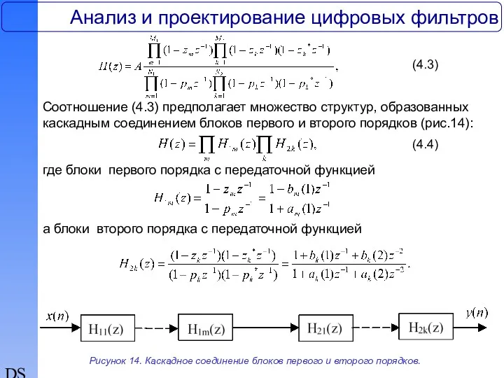 DSP Анализ и проектирование цифровых фильтров (4.3) Соотношение (4.3) предполагает