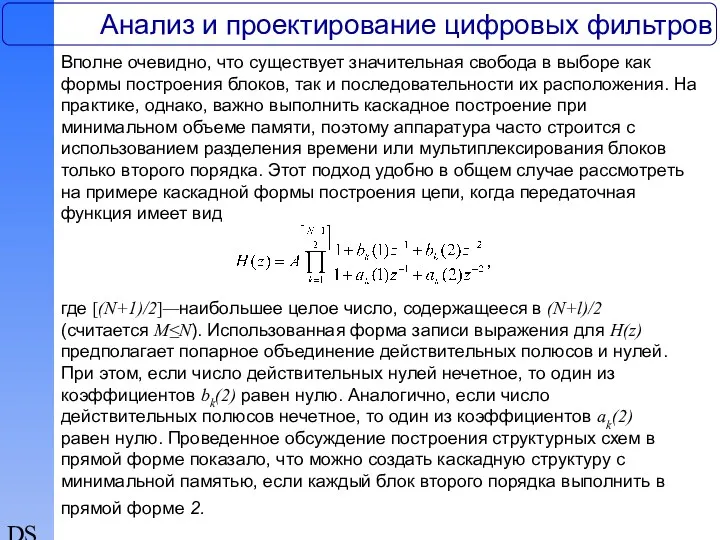 DSP Анализ и проектирование цифровых фильтров Вполне очевидно, что существует