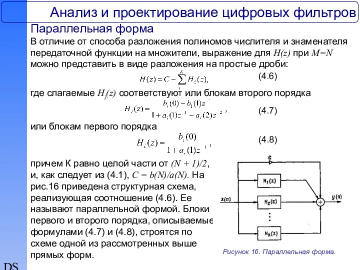 DSP Анализ и проектирование цифровых фильтров Параллельная форма В отличие