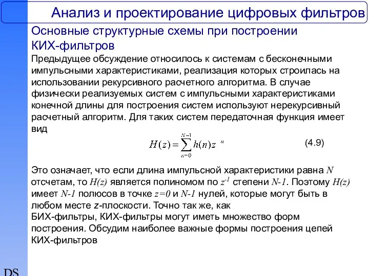 DSP Анализ и проектирование цифровых фильтров Основные структурные схемы при