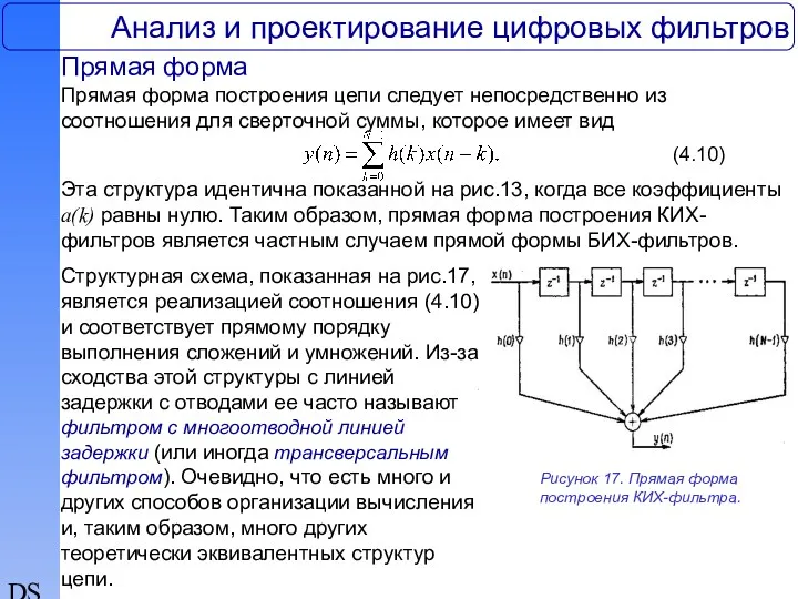 DSP Анализ и проектирование цифровых фильтров Прямая форма Прямая форма