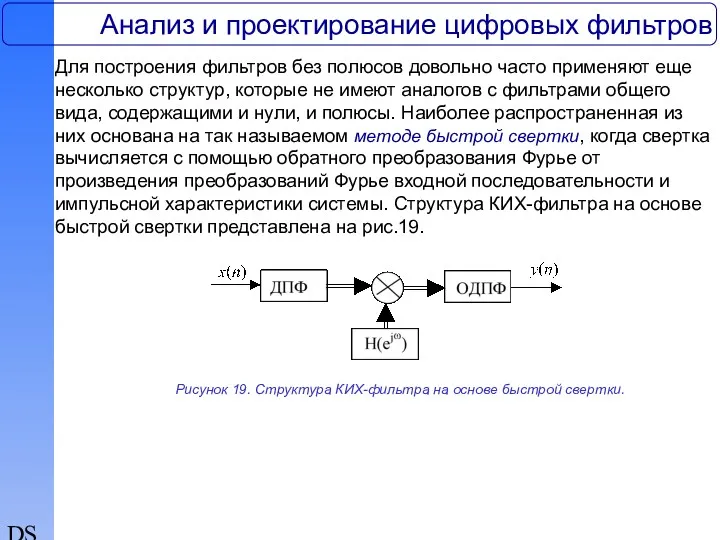 DSP Анализ и проектирование цифровых фильтров Для построения фильтров без