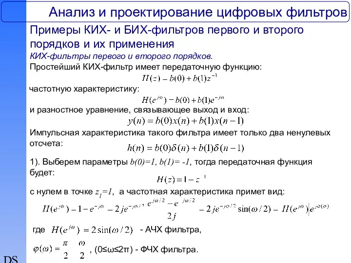 DSP Анализ и проектирование цифровых фильтров частотную характеристику: Примеры КИХ-