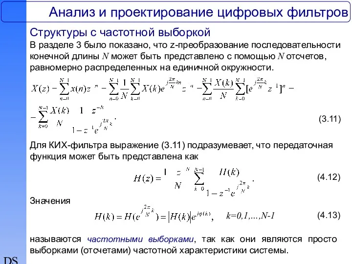 DSP Анализ и проектирование цифровых фильтров Структуры с частотной выборкой