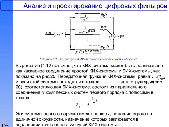 DSP Анализ и проектирование цифровых фильтров Рисунок 20. Структура КИХ-фильтра