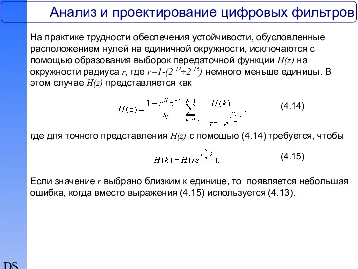 DSP Анализ и проектирование цифровых фильтров На практике трудности обеспечения