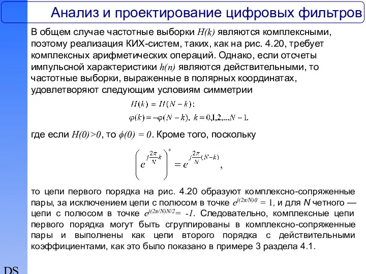 DSP Анализ и проектирование цифровых фильтров В общем случае частотные