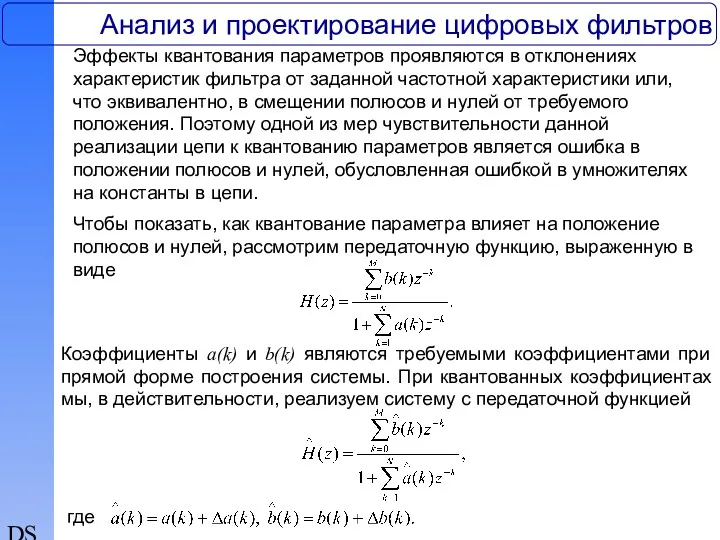 DSP Анализ и проектирование цифровых фильтров Эффекты квантования параметров проявляются