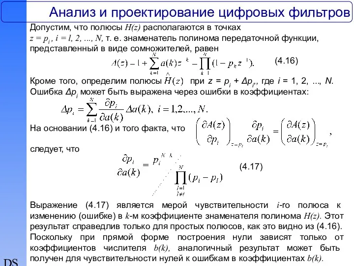 DSP Анализ и проектирование цифровых фильтров Допустим, что полюсы H(z)