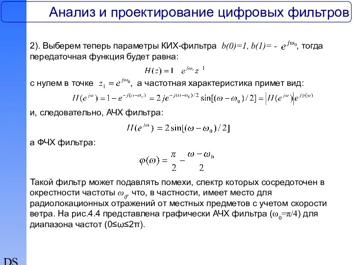 DSP Анализ и проектирование цифровых фильтров 2). Выберем теперь параметры