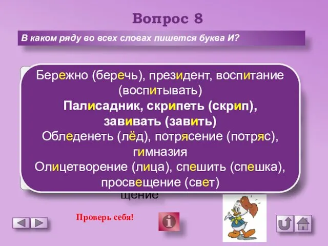 Вопрос 8 В каком ряду во всех словах пишется буква