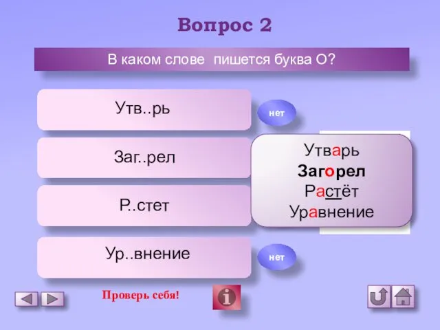 Вопрос 2 В каком слове пишется буква О? Утв..рь Заг..рел