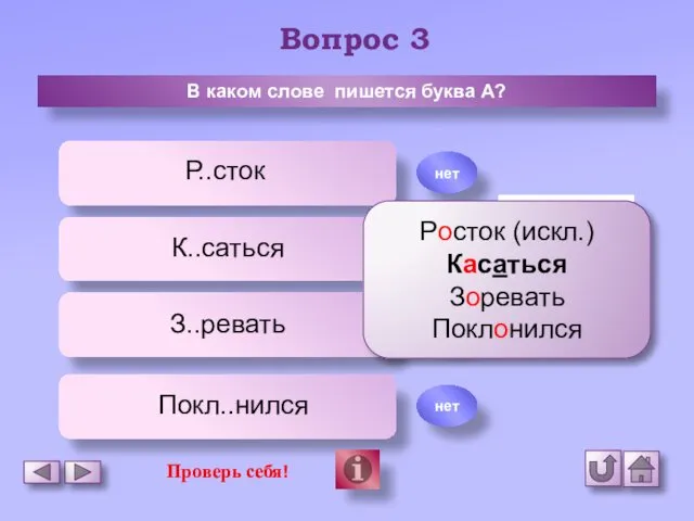 Вопрос 3 В каком слове пишется буква А? Р..сток К..саться