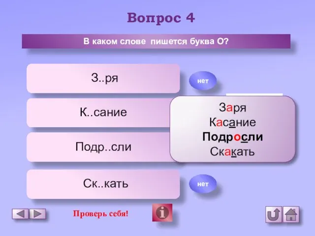 Вопрос 4 В каком слове пишется буква О? З..ря К..сание