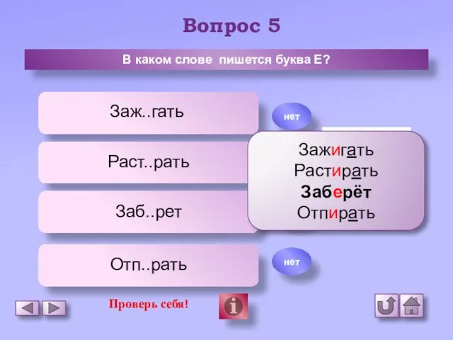 Вопрос 5 В каком слове пишется буква Е? Заж..гать Раст..рать