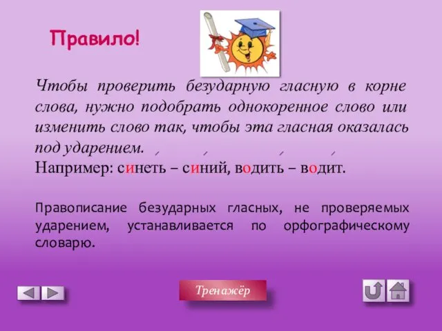 Чтобы проверить безударную гласную в корне слова, нужно подобрать однокоренное