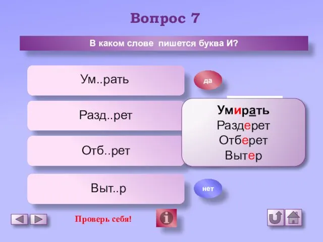 Вопрос 7 В каком слове пишется буква И? Ум..рать Разд..рет