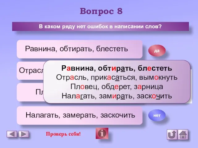 Вопрос 8 В каком ряду нет ошибок в написании слов?