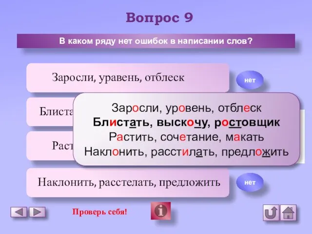 Вопрос 9 В каком ряду нет ошибок в написании слов?