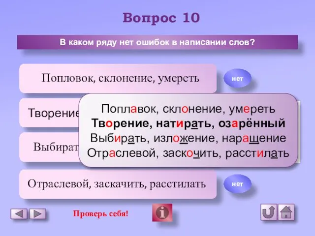 Вопрос 10 В каком ряду нет ошибок в написании слов?