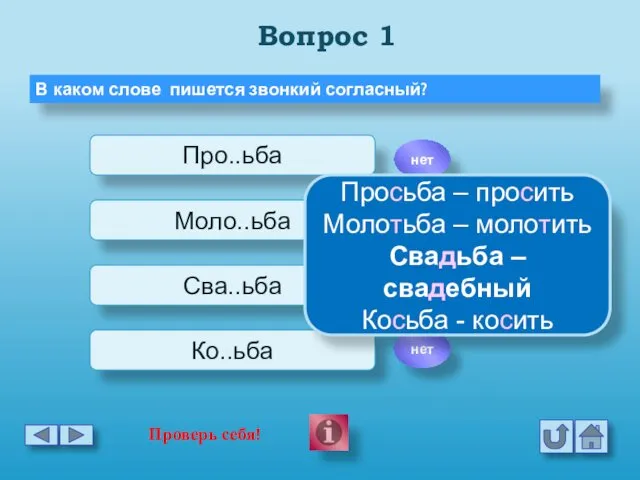 Вопрос 1 В каком слове пишется звонкий согласный? Про..ьба Моло..ьба