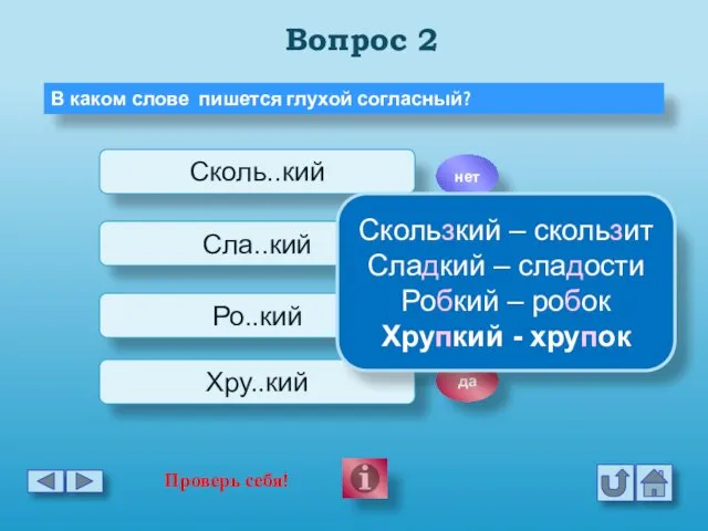 Вопрос 2 В каком слове пишется глухой согласный? Сколь..кий Сла..кий