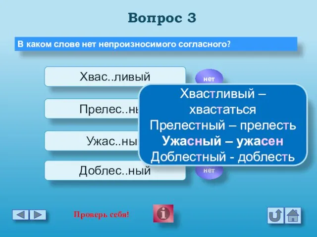 Вопрос 3 В каком слове нет непроизносимого согласного? Хвас..ливый Прелес..ный