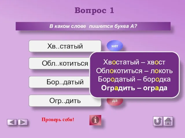 Вопрос 1 В каком слове пишется буква А? Хв..статый Обл..котиться