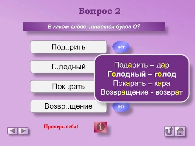 Вопрос 2 В каком слове пишется буква О? Под..рить Г..лодный