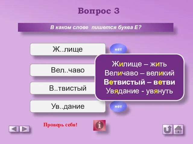 Вопрос 3 В каком слове пишется буква Е? Ж..лище Вел..чаво