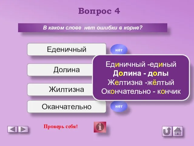 Вопрос 4 В каком слове нет ошибки в корне? Еденичный