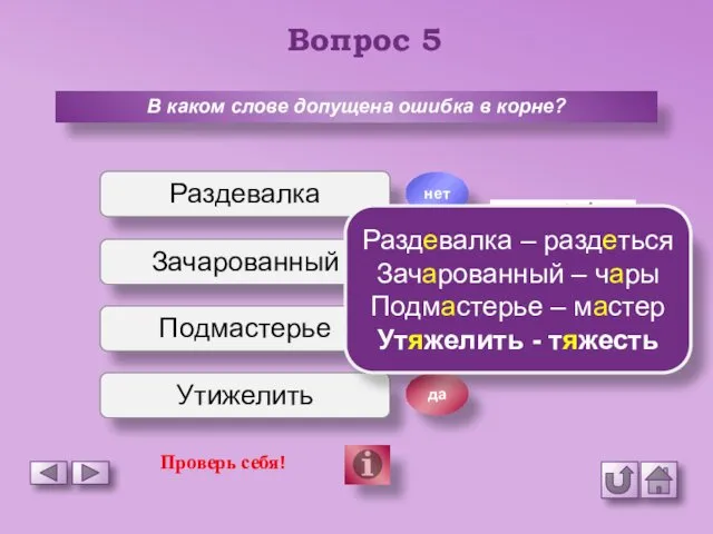 Вопрос 5 В каком слове допущена ошибка в корне? Раздевалка