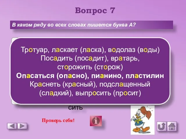 Вопрос 7 В каком ряду во всех словах пишется буква